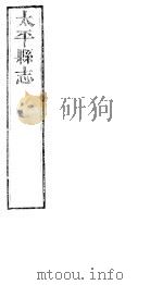 太平县志  第4卷-第6卷     PDF电子版封面     