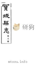 宝坻县志  第8册  卷之十八（ PDF版）
