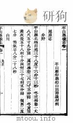 河北平山县续志  卷1-6（ PDF版）