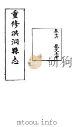 重修洪油县志  第16卷（ PDF版）