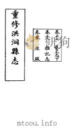 重修洪油县志  第17卷-卷末（ PDF版）