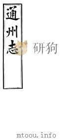 通州志  下函  第6册  第10卷  艺文  墓志  卷末     PDF电子版封面     