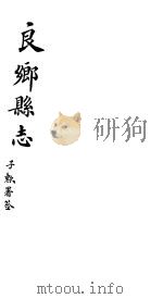 良乡县志  卷3-4（ PDF版）