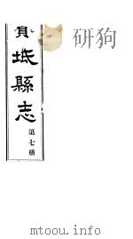 宝坻县志  第7册  卷之十七（ PDF版）
