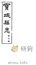 宝坻县志  第6册  卷之十六     PDF电子版封面     