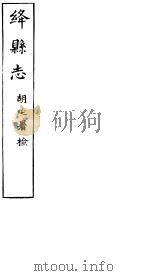 绛县志  第12卷-第19卷（ PDF版）