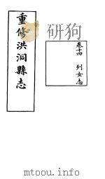 重修洪油县志  第14卷     PDF电子版封面     