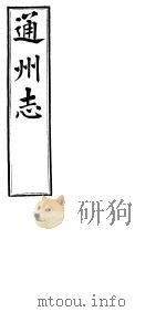 通州志  下函  第6册  第8卷  人物志  乡贤     PDF电子版封面     