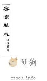 密云县志  卷首（ PDF版）