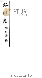 绛县志  第1卷-第10卷（ PDF版）