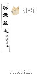 密云县志  卷3之1-卷3之3     PDF电子版封面     
