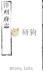 泽州府志  上函  第16册  第6-9卷     PDF电子版封面     