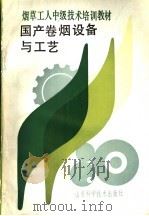 烟草工人中级技术培训教材  国产卷烟设备与工艺   1990  PDF电子版封面  7533106911  王延长等 