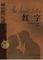 红字   1998  PDF电子版封面  7530204858  （美）纳撒尼尔·霍桑著；贾宗谊译 