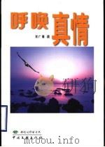 呼唤真情   1999  PDF电子版封面  7505933884  刘广顺著 