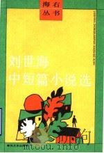 刘世海中短篇小说选   1992  PDF电子版封面  7531306859  刘世海著 