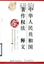 中华人民共和国著作权法释义   1990  PDF电子版封面  7805723486  林国民，谢绍江，李华文等著 