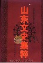 山东文史集粹  修订本  下集   1998  PDF电子版封面  7503409770  山东省政协文史资料委员会编 