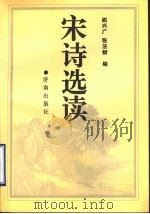 宋诗选读   1993  PDF电子版封面  7805726469  阎兴广，张法银编 