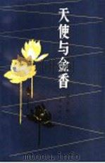 天使与金香   1990  PDF电子版封面  780554042X  段剑秋 