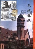 泉城春秋  1   1995  PDF电子版封面  7806290265  中共济南市委宣传部，中共济南市委党史委编 