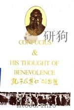 孔子及其“仁”的思想  （英文）   1990年08月第1版  PDF电子版封面    赵德梅  柴清科 