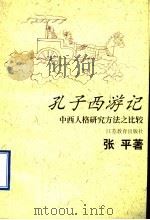 孔子西游记  中西人格研究方法之比较   1998  PDF电子版封面  7534332710  张平著 