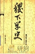 稷下学史   1992  PDF电子版封面  7504313076  刘蔚华，苗润田著 