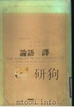 论语今译  汉英对照（1993 PDF版）
