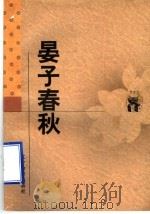 晏子春秋   1998  PDF电子版封面  753824865X  廖名春，邹新民校点 