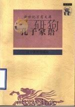 孔子家语（1997 PDF版）