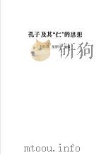 孔子及其“仁”的思想   1990  PDF电子版封面  7805511896  赵德梅，柴清科摘编 