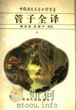 管子全译  上   1996  PDF电子版封面  7221037426  谢浩范，朱迎平译注 