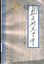 孔子研究四十年   1990  PDF电子版封面  7805233861  徐志祥，李金山主编 