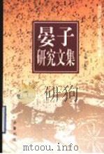 晏子研究文集   1998  PDF电子版封面  7533306872  王振民主编 