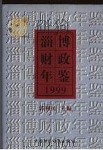 淄博财政年鉴  1999   1999  PDF电子版封面  750054281X  郭利民主编 