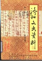 济阳文史资料  第8辑  教育专辑（1995 PDF版）