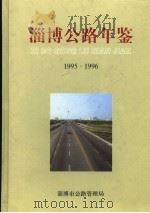 淄博公路年鉴  1995-1996   1999  PDF电子版封面    淄博市公路管理局 
