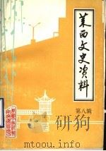 莱西文史资料  第8辑   1995  PDF电子版封面    陈同生，莫增夫主编 