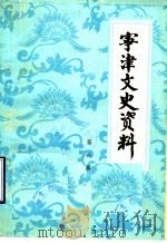 宁津文史资料  第8辑   1987  PDF电子版封面    中国人民政治协商会议山东省宁津县委员会文史科 