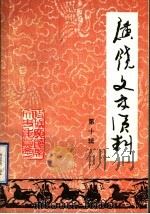 广饶县文史资料  第10辑（1993 PDF版）
