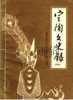 定陶文史录  第4辑   1986  PDF电子版封面    定陶县政协文史资料研究委员会编 