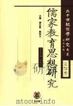 儒家教育思想研究（ PDF版）