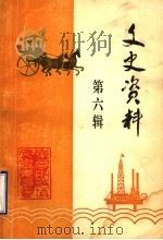 东营文史资料  第6辑   1991  PDF电子版封面    中国人民政治协商会议东营市委员会文史资料委员会编 