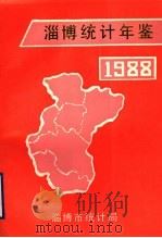 淄博统计年鉴  1988   1989  PDF电子版封面    淄博市统计局 