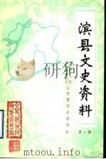 滨县文史资料  第1辑（1984 PDF版）