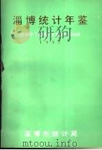 淄博统计年鉴  1992   1993  PDF电子版封面    淄博市统计局 