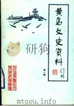 黄岛文史资料  第1辑（1989 PDF版）