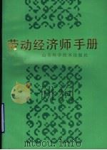 劳动经济师手册   1989  PDF电子版封面  7533105737  王延长主编 
