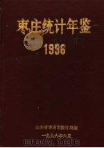 枣庄统计年鉴  1996（1996 PDF版）